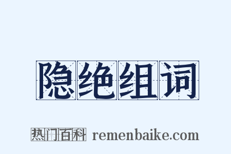 隐绝组词是什么意思的图片